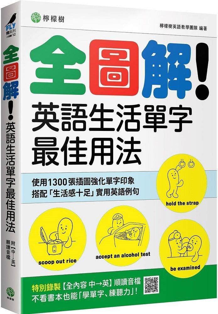 全圖解！英語生活單字最佳用法：這些時候、那些情境，最簡單實用的單字與表達（附「全內容 中→英」順讀音檔）