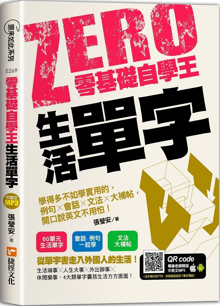 零基礎自學王：生活單字，學得多不如學實用的，例句╳會話╳文法