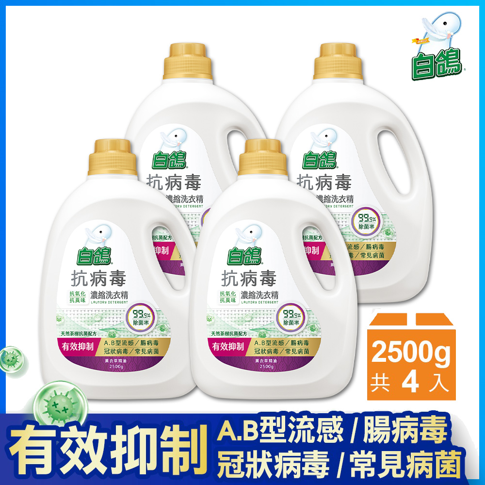 白鴿 抗病毒天然濃縮洗衣精薰衣草精油 2500gx4瓶 Pchome 24h購物