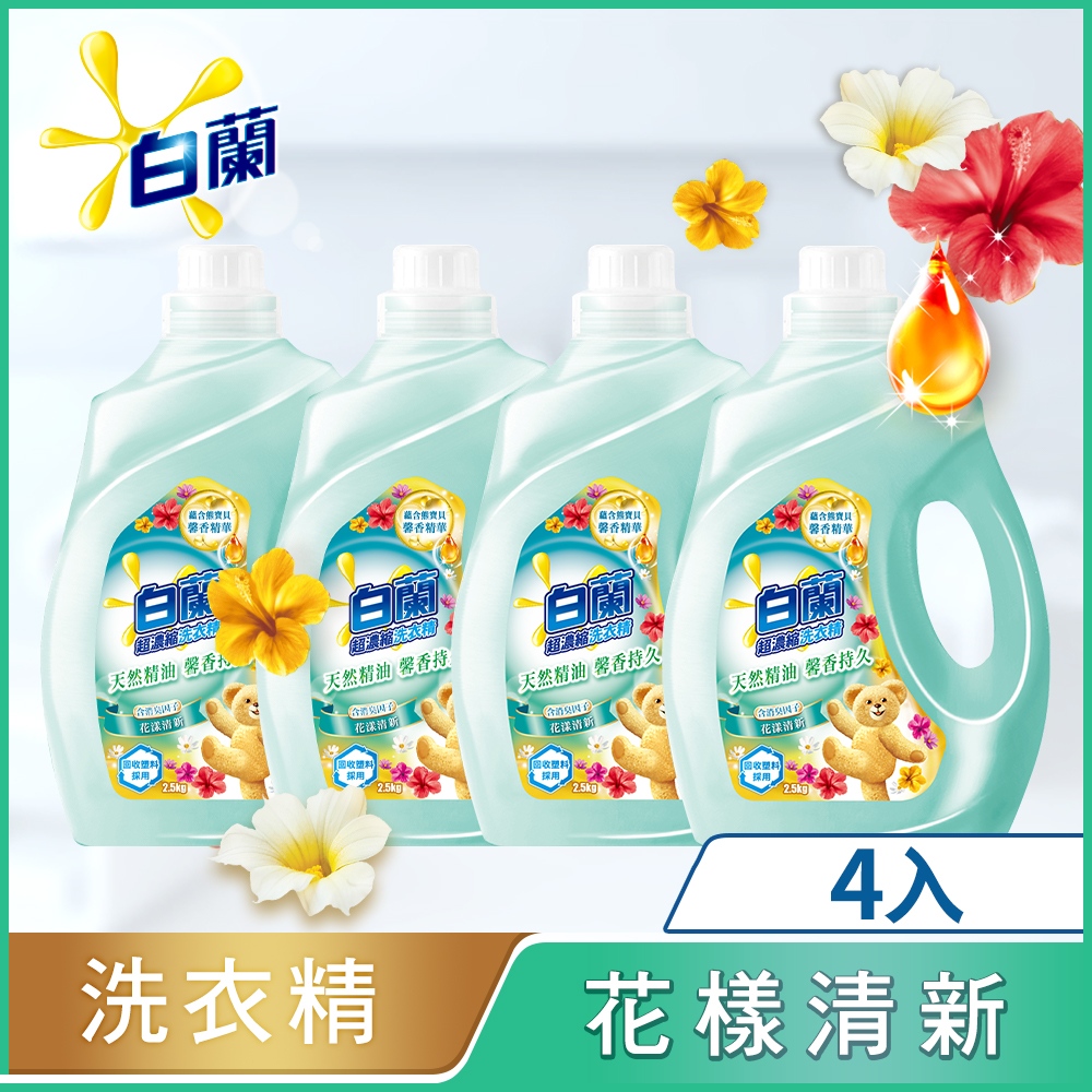 白蘭箱購 新含熊寶貝馨香精華超濃縮洗衣精瓶裝2 5kg 箱購4入 花漾清新 Pchome 24h購物