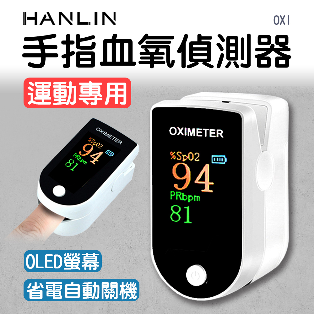 HANLIN 手指血氧偵測器-2入組