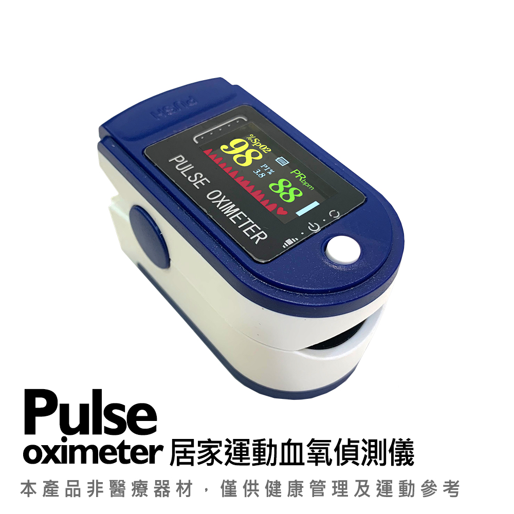 Pulse oximeter 居家運動血氧偵測儀 (非醫療器材)