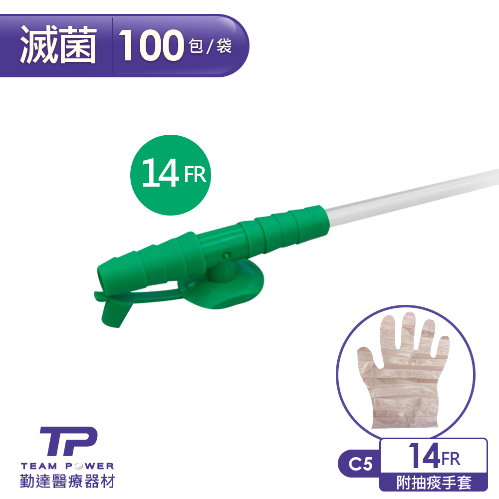 勤達】醫療級滅菌款抽痰包14FR-100條/包(附抽痰手套)-C5-醫院規格抽痰