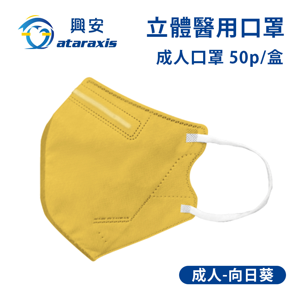 興安-成人立體醫用口罩-向日葵(一盒50入)