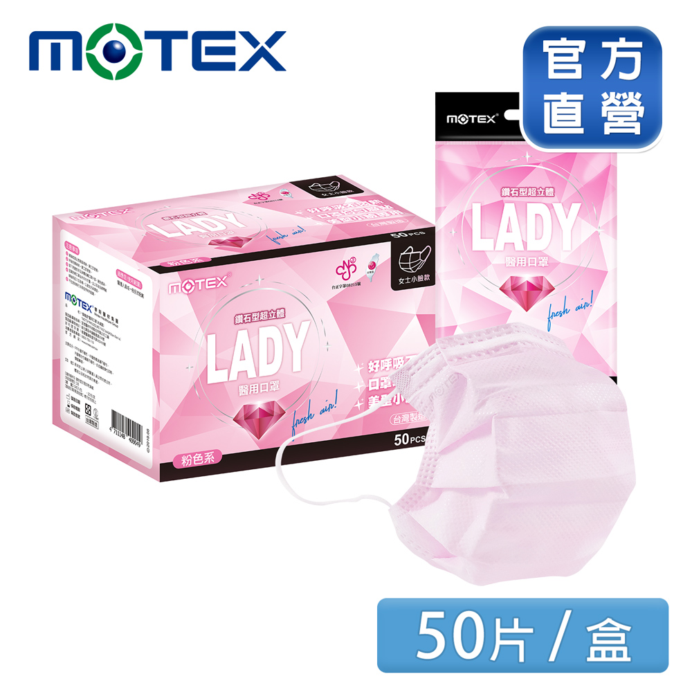 【MOTEX 摩戴舒】鑽石型超立體醫用口罩 小臉女士款 粉色系(5片/包，10包/盒，共50片)