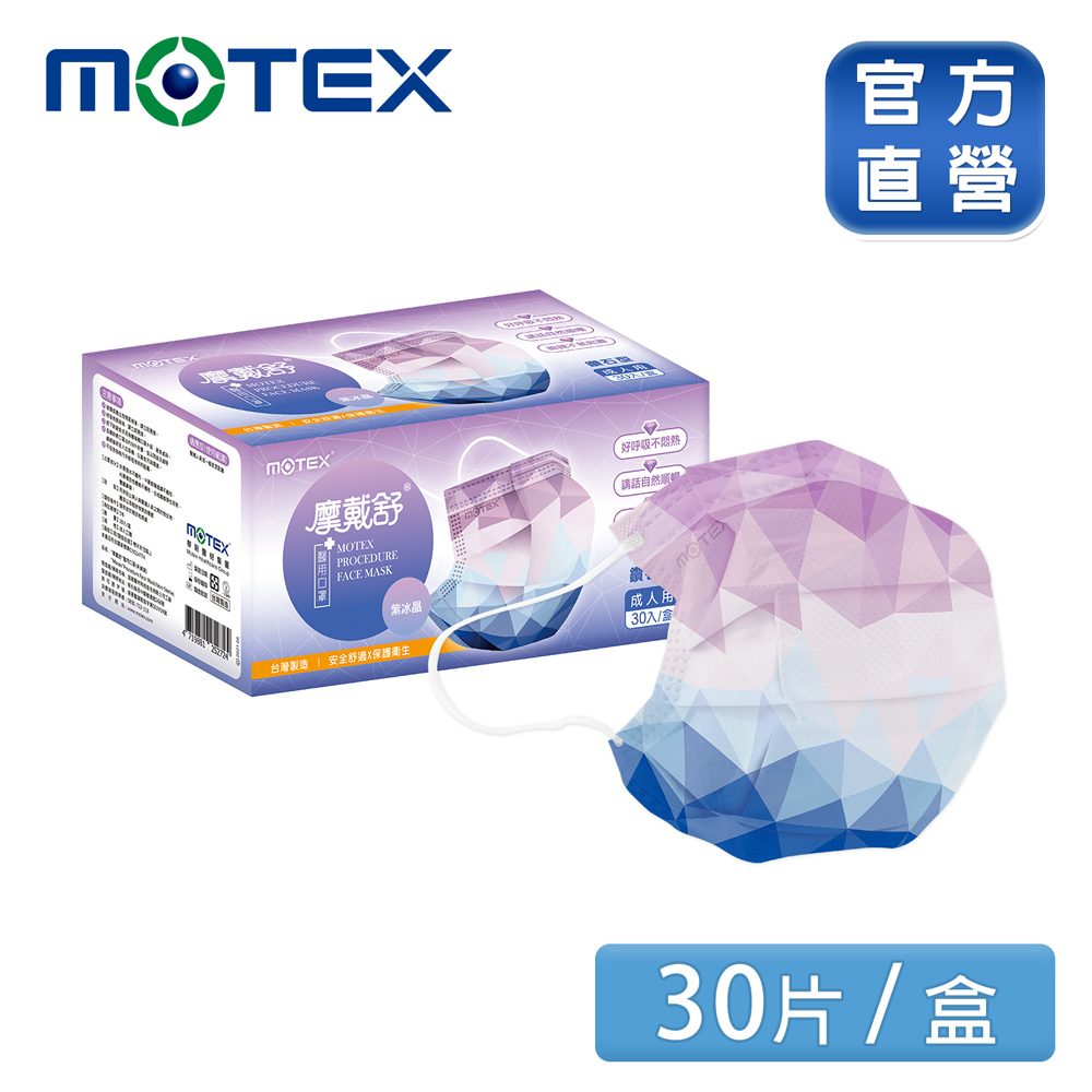 【MOTEX 摩戴舒】鑽石型醫用口罩 紫冰晶(30片/盒) 台灣製造 品質保證
