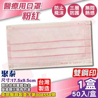 (雙鋼印) 聚泰 聚隆 醫療口罩 (粉紅) 50入/盒 (台灣製造 醫用口罩 CNS14774)