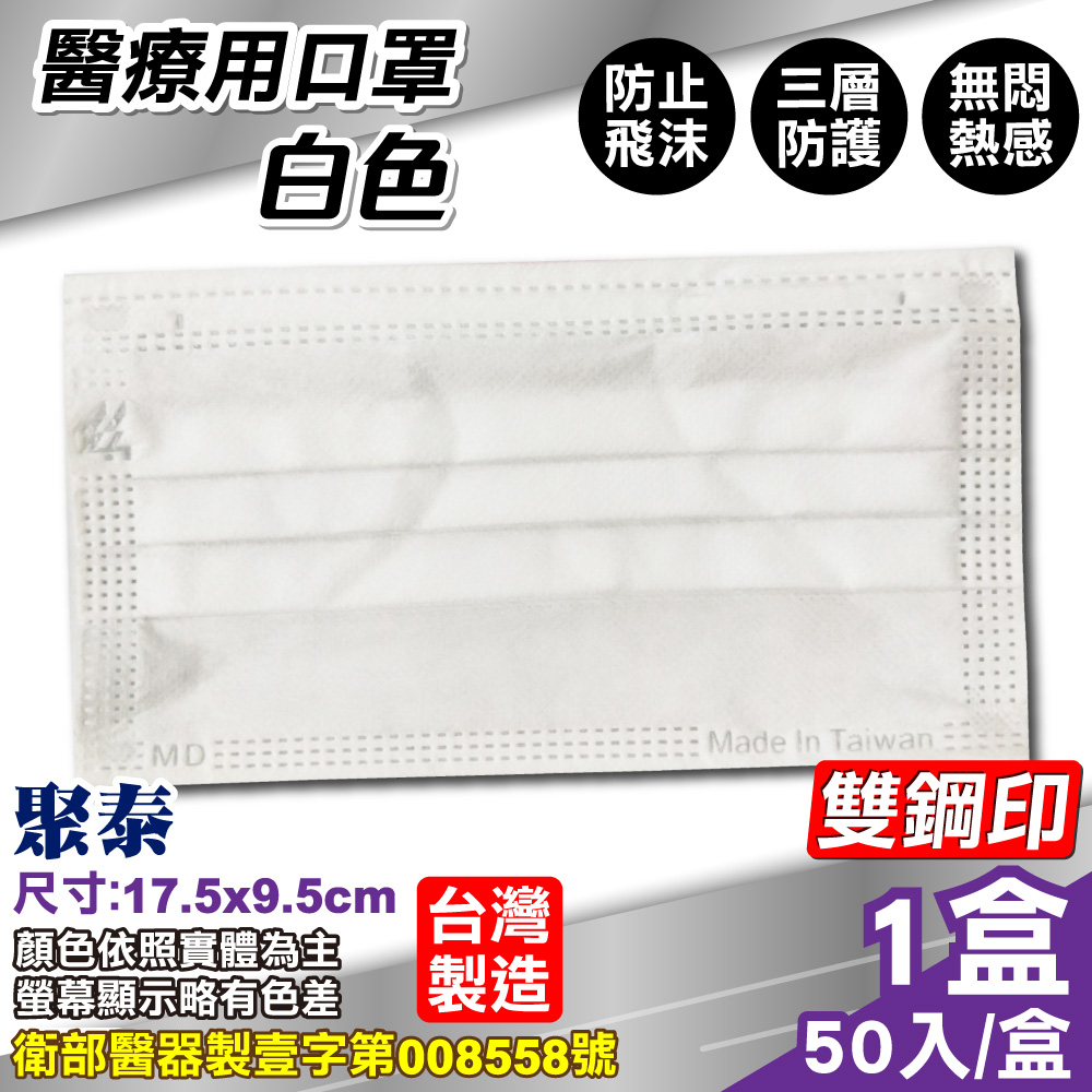 聚泰 聚隆 醫療口罩 (白色) 50入/盒