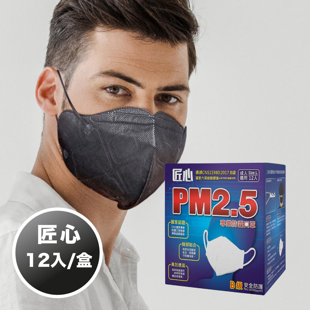 【康匠 匠心】PM2.5 專業3D立體防霾口罩 3D成人口罩 (非醫療) 黑色 (12入/盒/台灣製造 3D口罩 卜公家族)