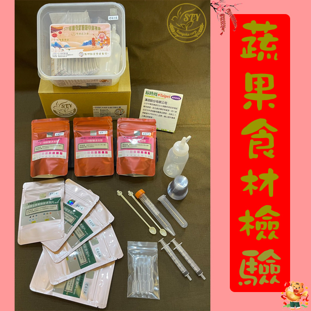 【漢翊STY】GB11蔬果食材檢驗快篩禮盒(蔬果類食材檢驗快篩)