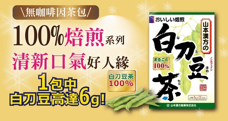 訳あり品送料無料 山本 ナタマメ茶６ｇ×１２包 arkhitek.co.jp