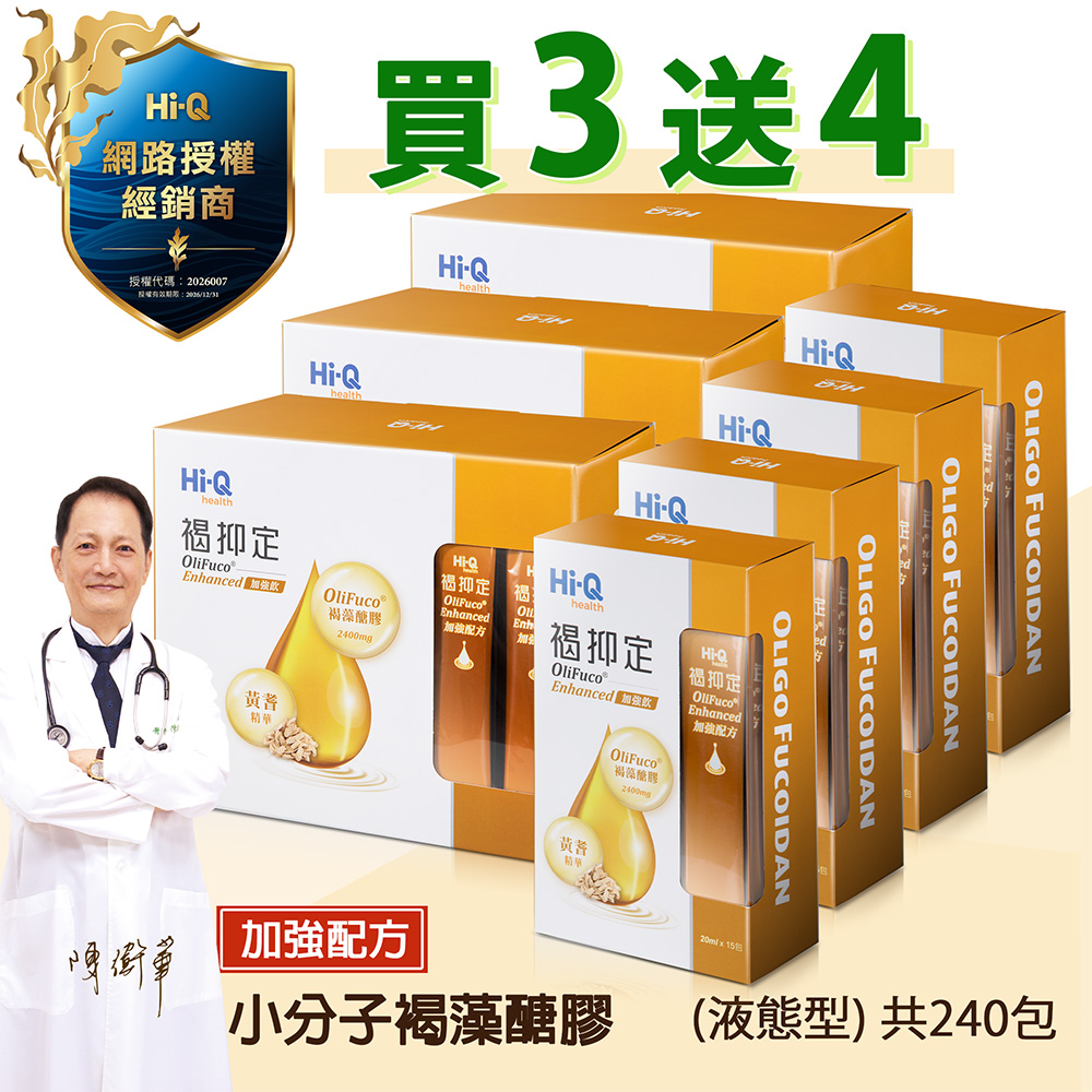 Hi-Q health 褐抑定-加強配方口服液 買3大送4小 (共240包 山楂口味)