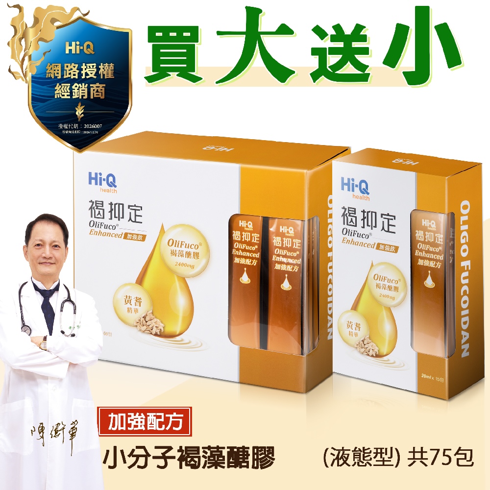 Hi-Q health 褐抑定-加強配方口服液 買1大送1小 (共75包 山楂口味)