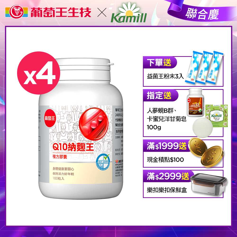 葡萄王q10納麴王100粒 Q10 納豆紅麴 X4 Pchome 24h購物