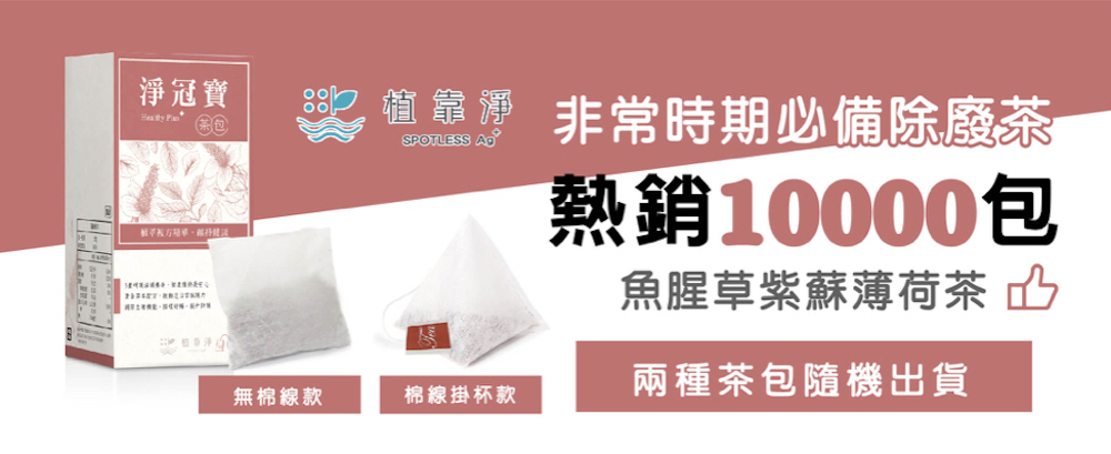 Spotless 植靠淨淨冠寶茶包16入x6盒組 魚腥草紫蘇薄荷茶 非常時期清潤防護 無咖啡因補氣茶 Pchome 24h購物