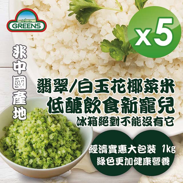 Greens 冷凍青 白花椰菜米狀 1000g X5包 Pchome 24h購物