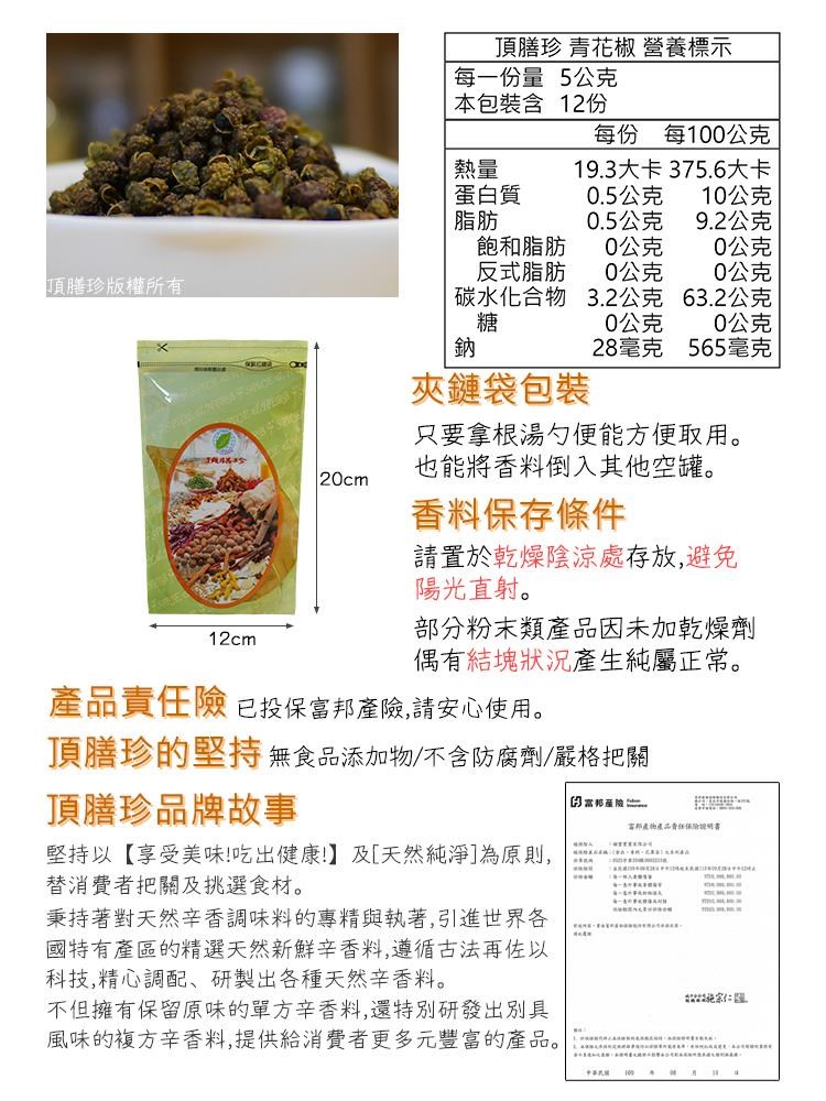 【頂膳珍】青花椒粒60g(1包) - PChome 24h購物