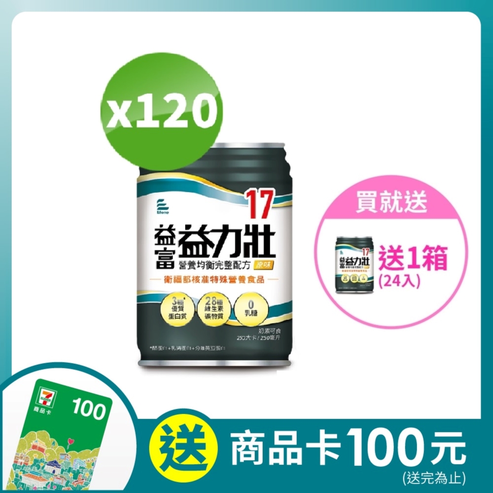 【益富】益力壯17 營養均衡完整配方-原味( 250ml*24入*5箱) - PChome 24h購物