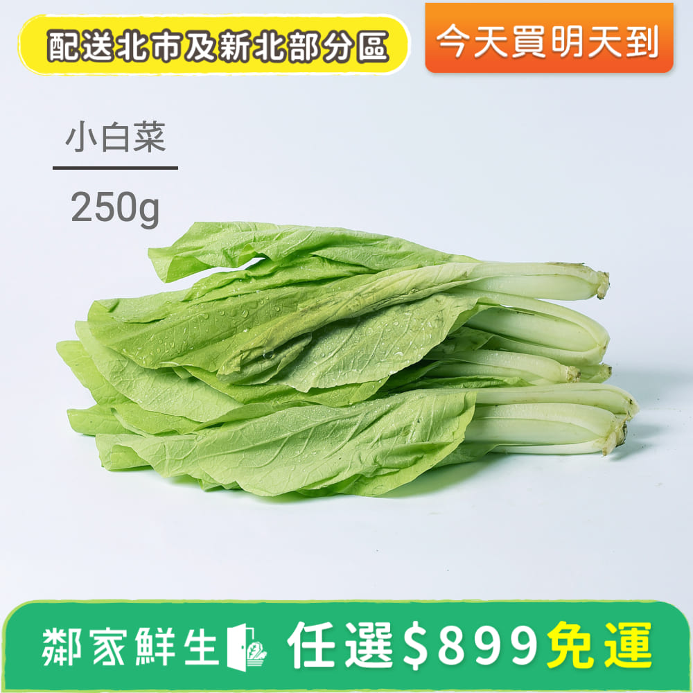 Pchome生鮮 小白菜 1包 250g 10 鄰家鮮生嚴選 Pchome 24h購物