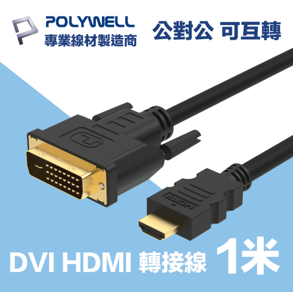 POLYWELL HDMI DVI 可互轉 轉接線 公對公 1M 支援FHD 1080P 適合DVI顯卡或顯示設備使用