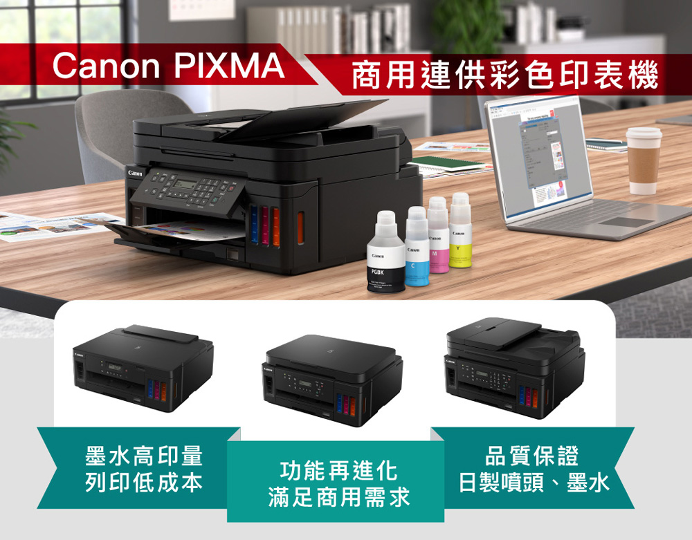 PIXMA商用連供彩色印表機CanonPGBK墨水高印量列印低成本功能再進化滿足商用需求品質保證日製噴頭、墨水