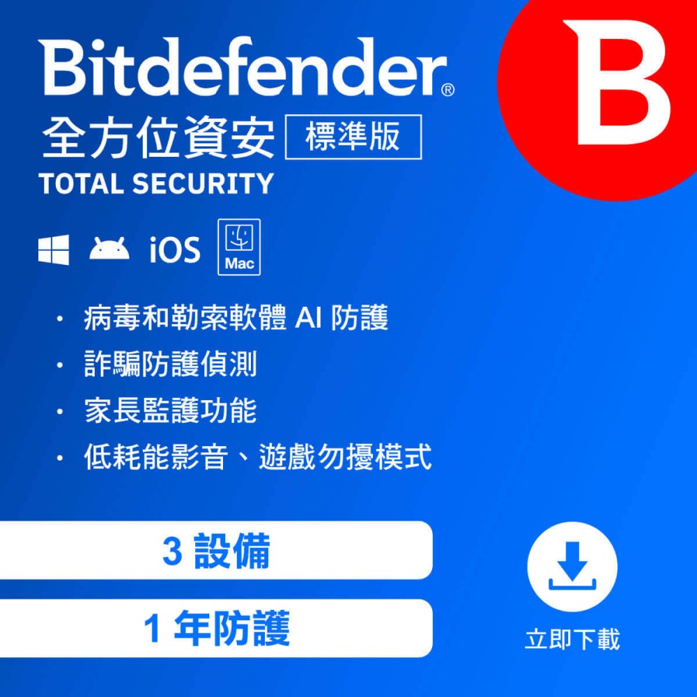 Bitdefender 必特防毒資安全方位資安標準版3設備2年（ 跨平台適用）序號版- PChome 24h購物