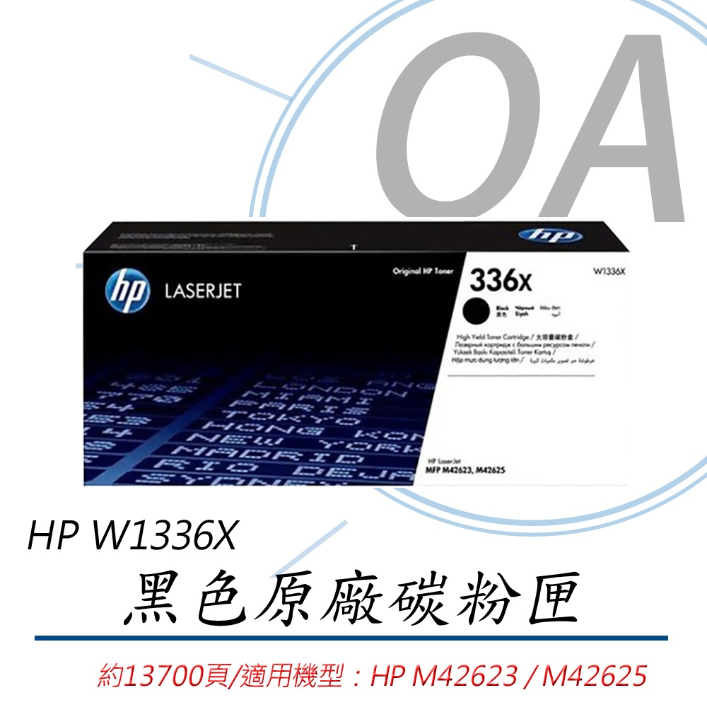HP 惠普W1336X/1336X/1336/336X 原廠高容量黑色碳粉匣HP LaserJet MFP