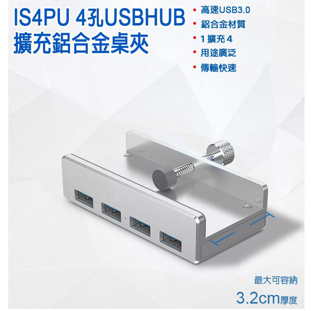 IS4PU USB3.0 四孔USB HUB鋁合金擴充桌夾 - PChome 24h購物