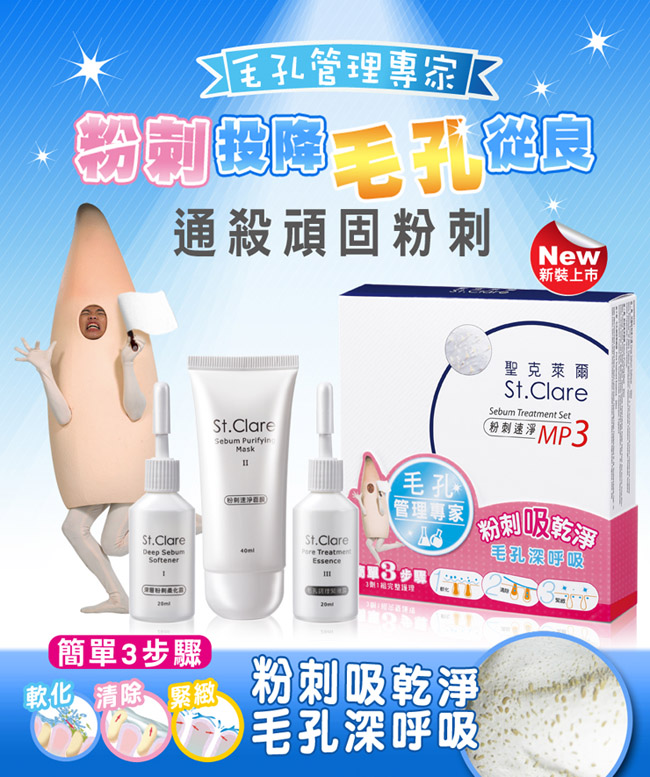 St Clare 聖克萊爾粉刺速淨mp3 Pchome 24h購物 St Clare 聖克萊爾粉刺速淨mp3 Pchome 24h購物
