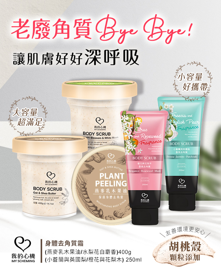 我的心機水梨花白麝香淨嫩身體去角質400g Pchome 24h購物