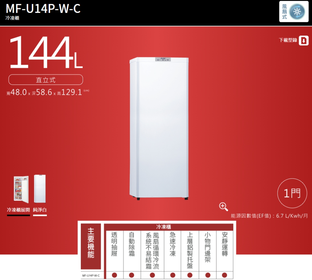 MITSUBISHI 三菱】144L 泰製直立式冷凍櫃純淨白MF-U14P-W-C (無基本