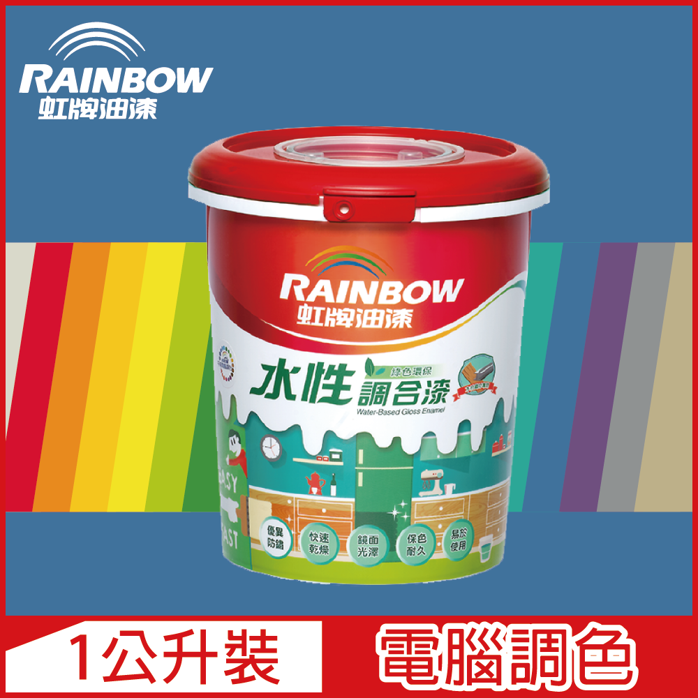 Rainbow虹牌油漆 160水性調合漆藍色系電腦調色有光 1公升裝 Pchome 24h購物