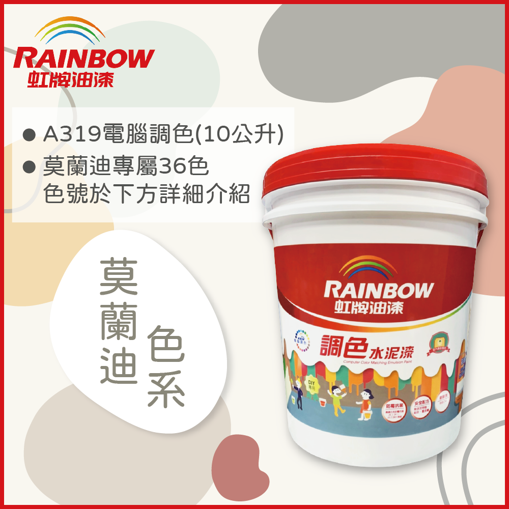 Rainbow虹牌油漆 319 調色水性水泥漆莫蘭迪色系電腦調色平光 10公升裝 Pchome 24h購物