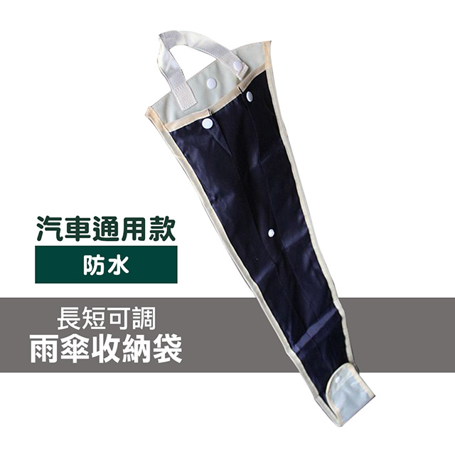 車用防水雨傘收納袋 車用雨傘套雨傘收納袋 Pchome 24h購物
