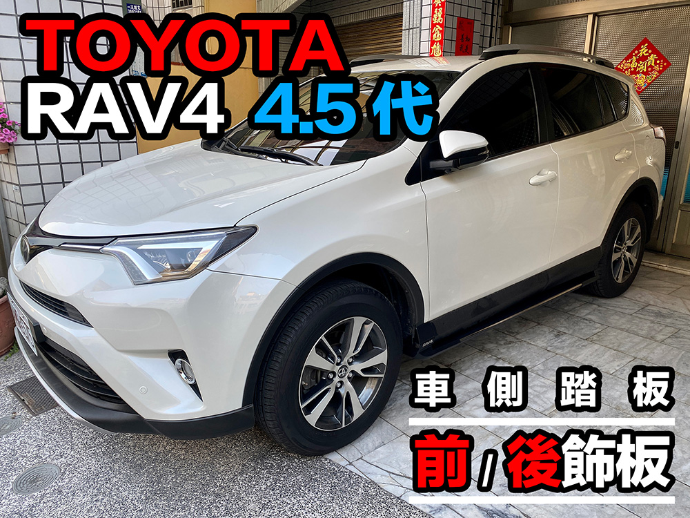 Toyota Rav4 4 5代車側踏板 前 後飾版套組 Pchome 24h購物