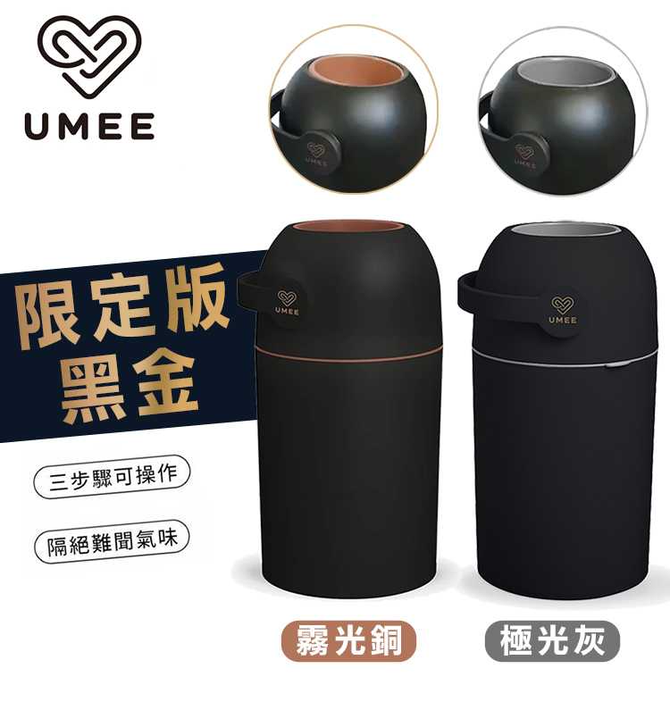 荷蘭 Umee - 除臭尿布桶-黑金限定版-霧光銅 (26X51cm)