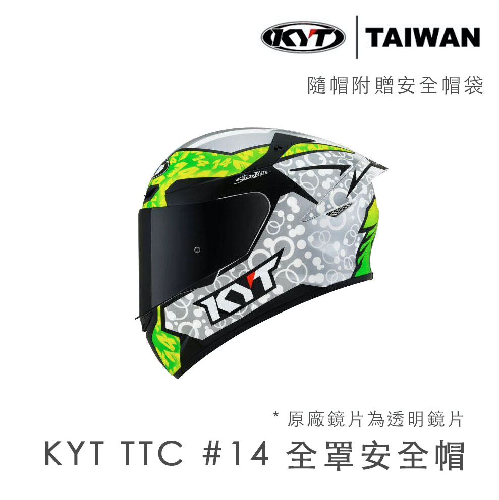 極致通風・嚴格安全認證【KYT】TTC #14 全罩 安全帽 通風首選 TT-Course