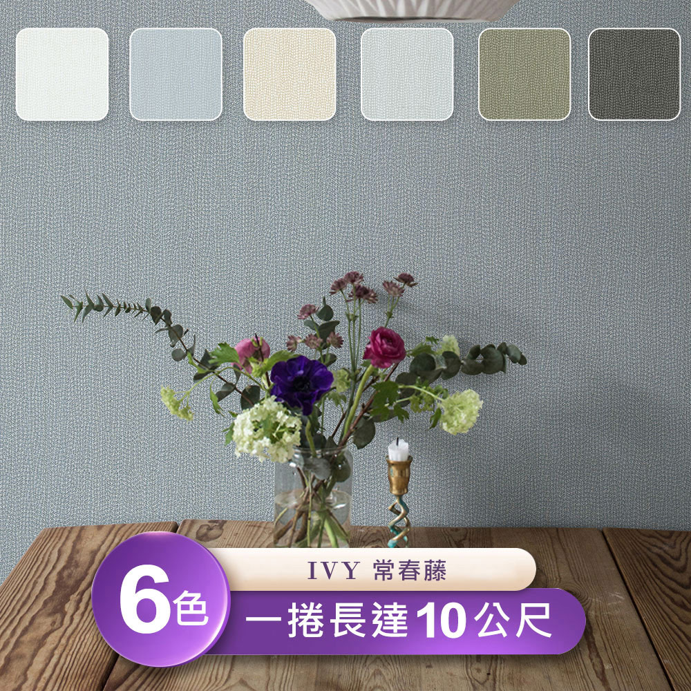 Ivy常春藤 環保無毒防燃耐熱53x1000cm壁紙1捲 台製壁紙 施工壁紙 Pchome 24h購物