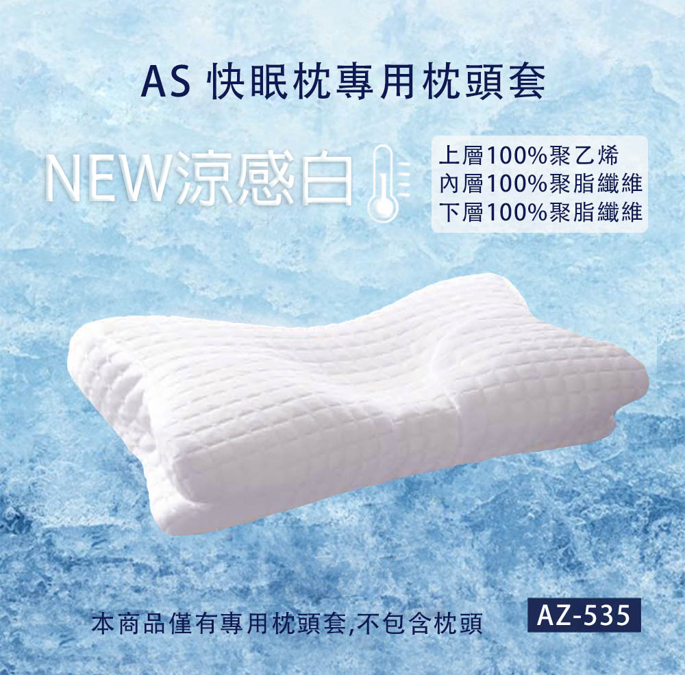 日本SU-ZI】AS快眠枕快眠止鼾枕專用枕頭套替換枕頭套(AZ-535) 涼感白 