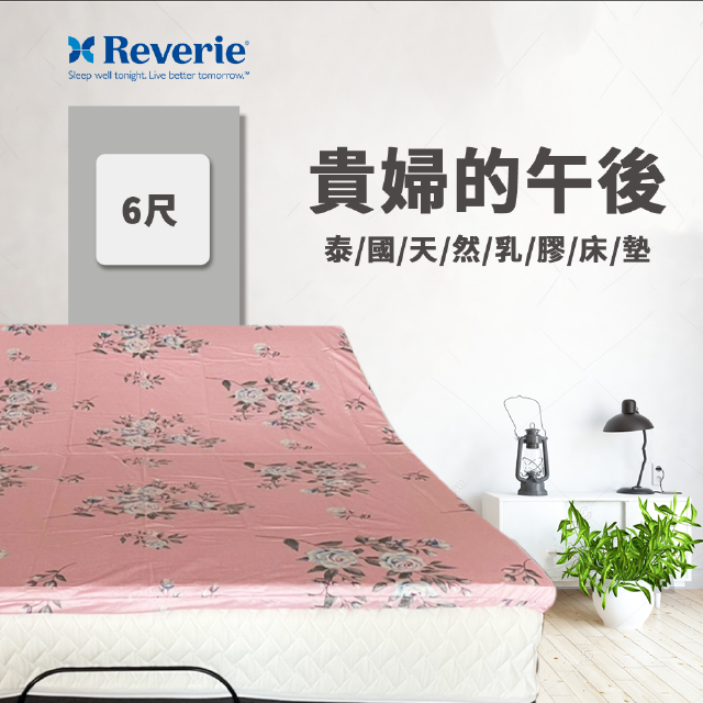 Reverie 幻知曲 泰國5公分天然乳膠床墊 雙人加大6尺 Pchome 24h購物