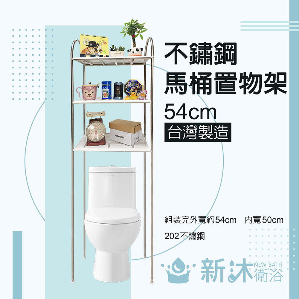 NEWBATH 新沐衛浴不鏽鋼馬桶置物架MIT台灣製造(加粗型/八分管/8