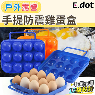 ㊣超值搶購↘91折【E.dot】露營野餐手提防震雞蛋盒