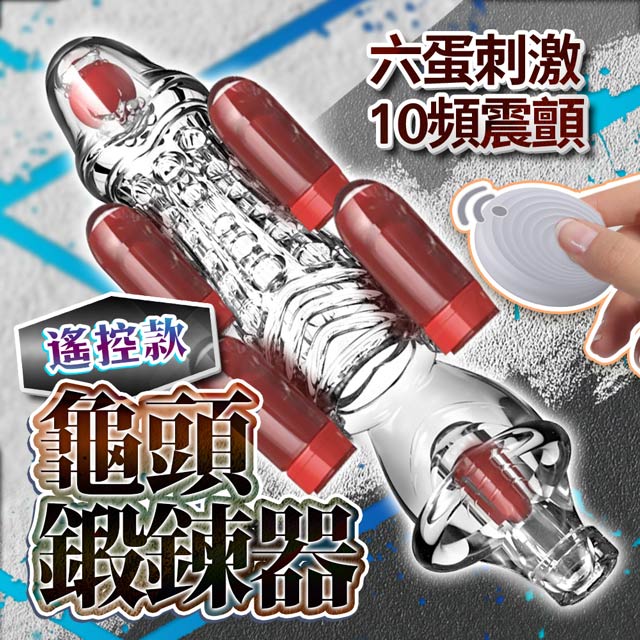 龜頭訓練器增時鍛煉 遙控版 透明 情趣用品.情趣職人.鍛鍊器