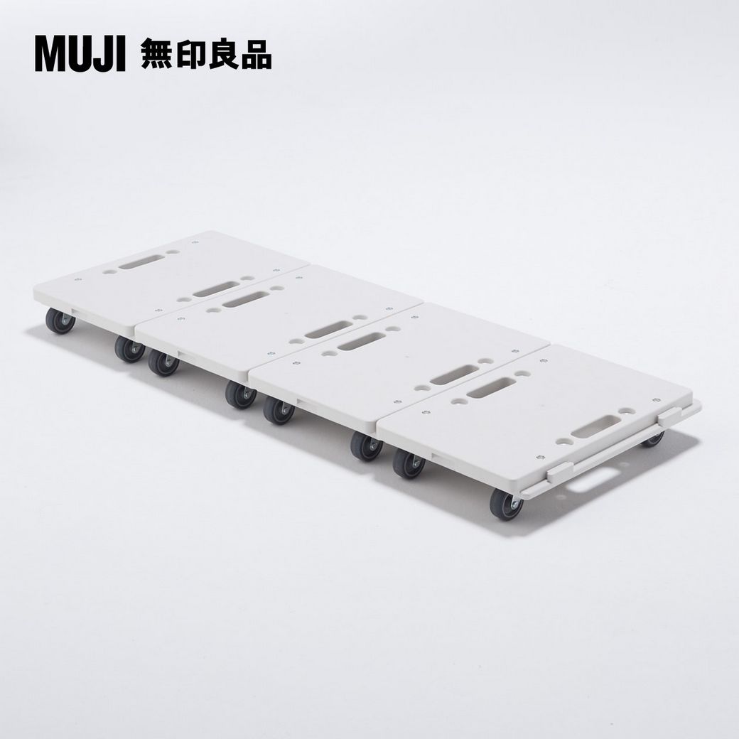 MUJI 無印良品】縱橫皆可連接聚丙烯平台車- PChome 24h購物