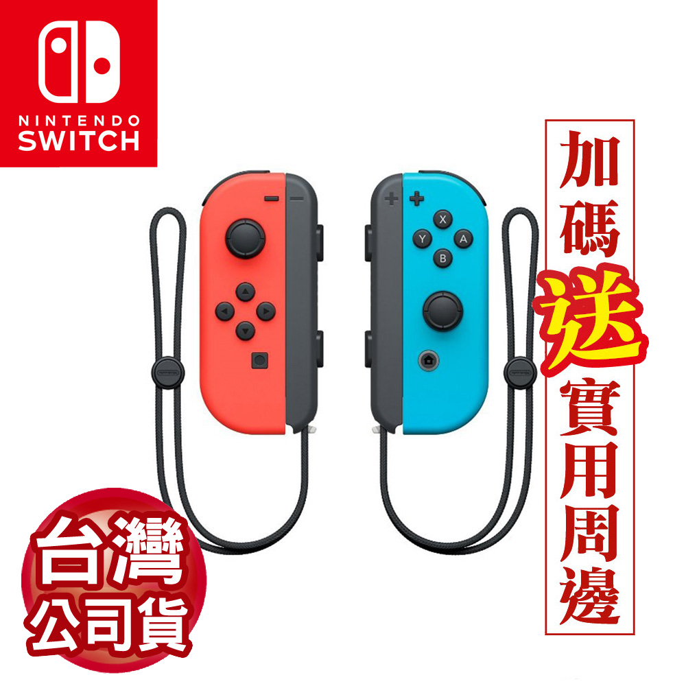 任天堂Switch Joy-Con左右控制器-電光紅&電光藍(台灣公司貨)