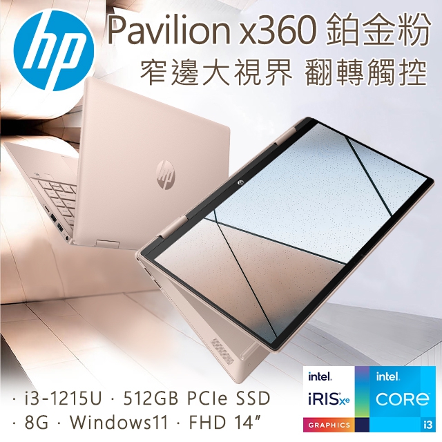 HP Pavilion x360 14-ek0010TU 鉑金粉(i3-1215U/8GB/512GB SSD/W11/FHD