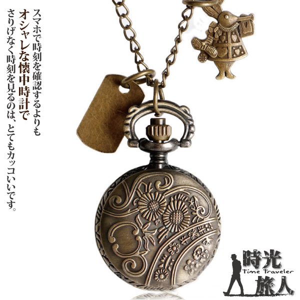 さりげなく時刻を見るのは、とてもカッコいいです。オシャレな懐中時計でスマホで時刻を確認するよりも時光Time Traveler
