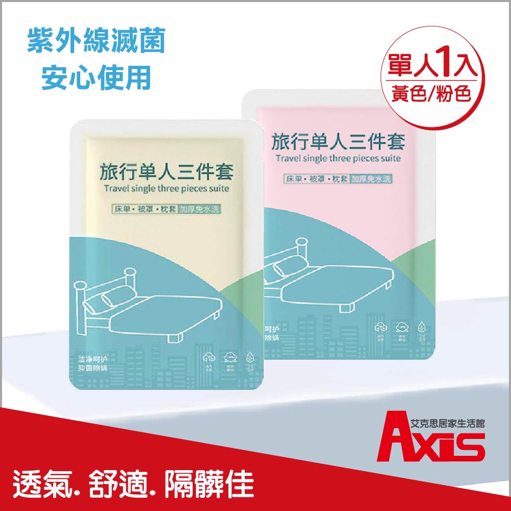 AXIS 艾克思 一次性彩色單人加厚床套三件組(床單.被套.枕頭套)_1組