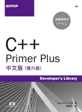 C++ Primer Plus中文版 （第六版）