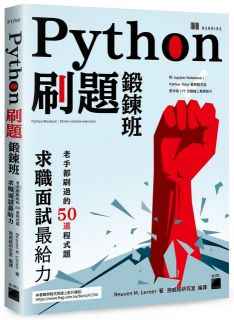 Python 刷題鍛鍊班：老手都刷過的 50 道程式題，求職面試最給力